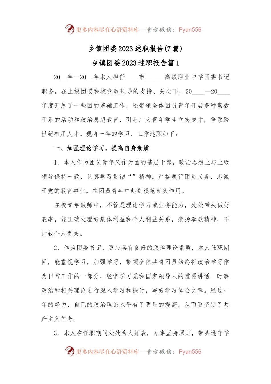(7篇)乡镇团委2023述职报告.docx_第1页