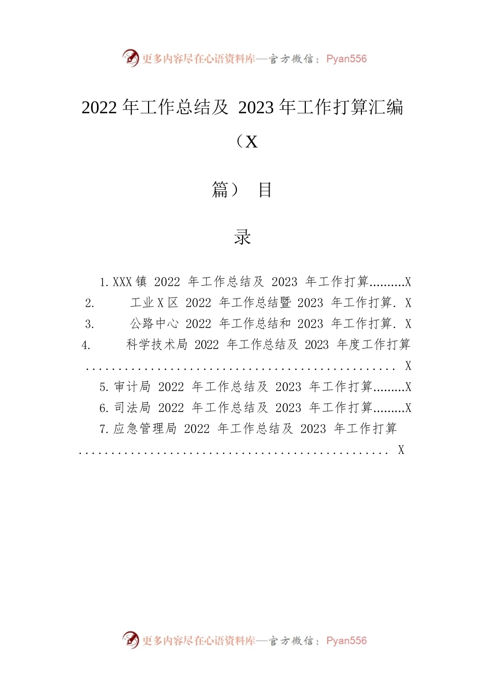 2022年工作总结及2023年工作打算汇编（7篇）.docx_第1页