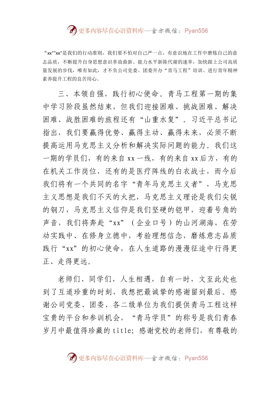 2023年国企培训代表结业式发言稿.docx_第2页