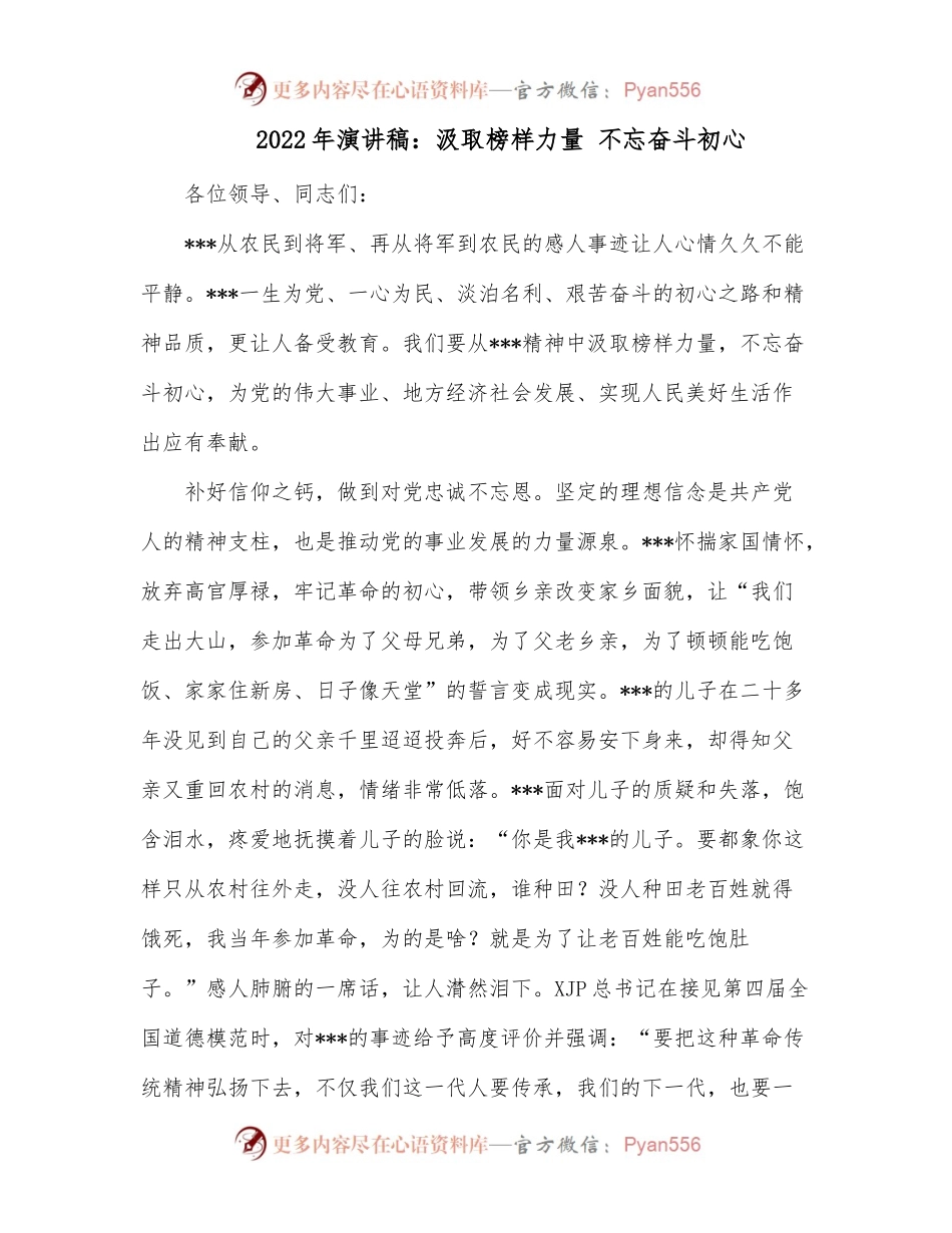 2022年演讲稿：汲取榜样力量 不忘奋斗初心.docx_第1页