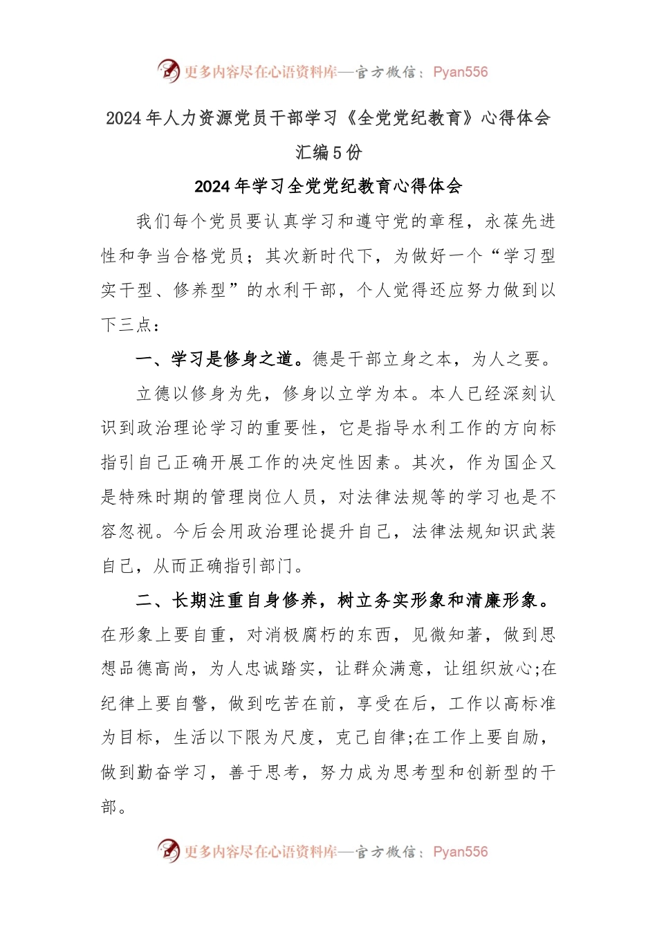 (5份)2024年人力资源党员干部学习《全党党纪教育》心得体会 汇编.docx_第1页