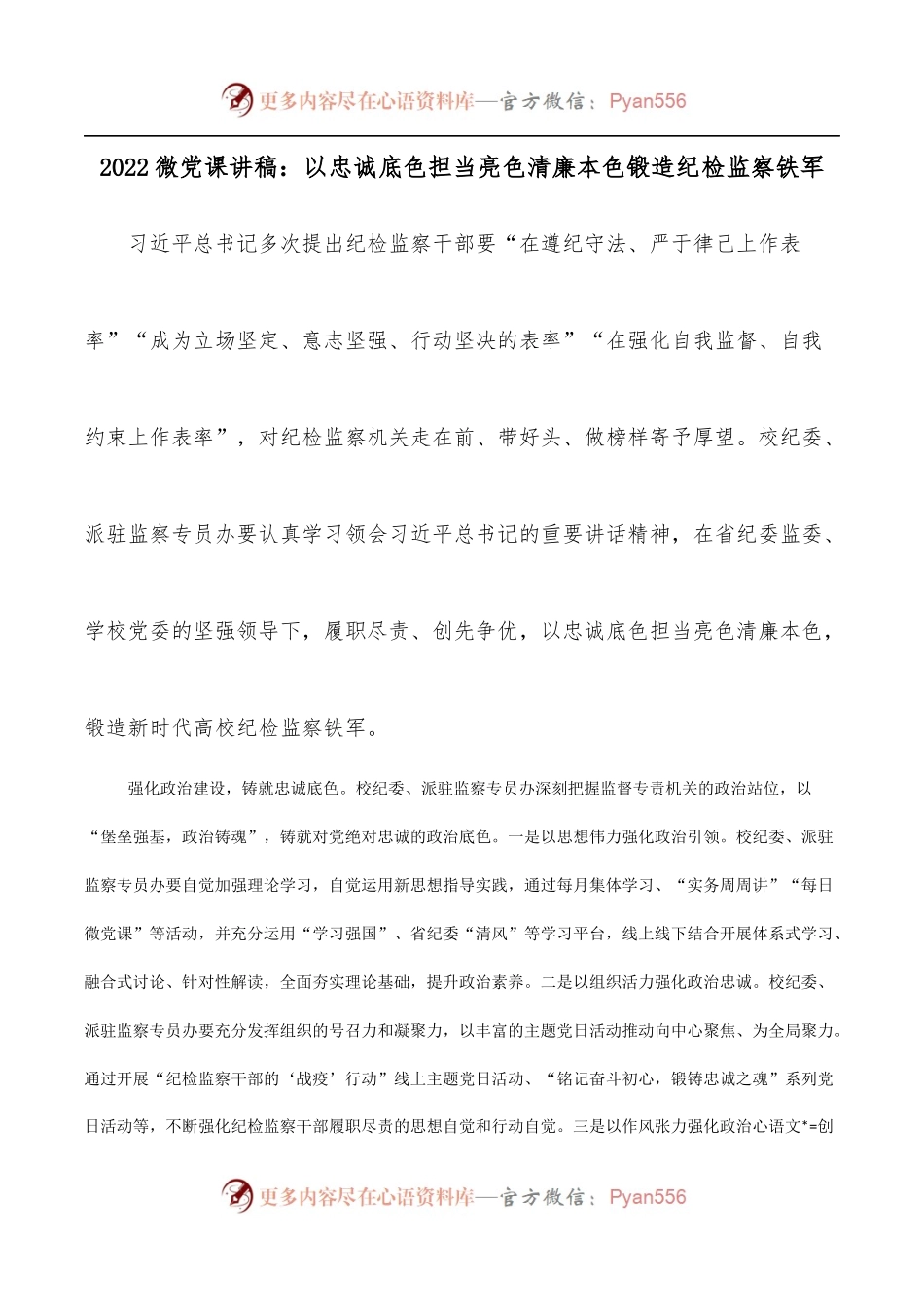 2022微党课讲稿：以忠诚底色担当亮色清廉本色锻造纪检监察铁军.docx_第1页
