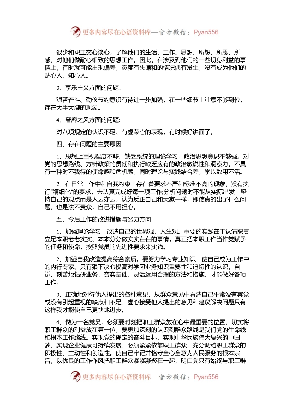 (7篇)组织生活会个人对照检查材料范文.docx_第2页