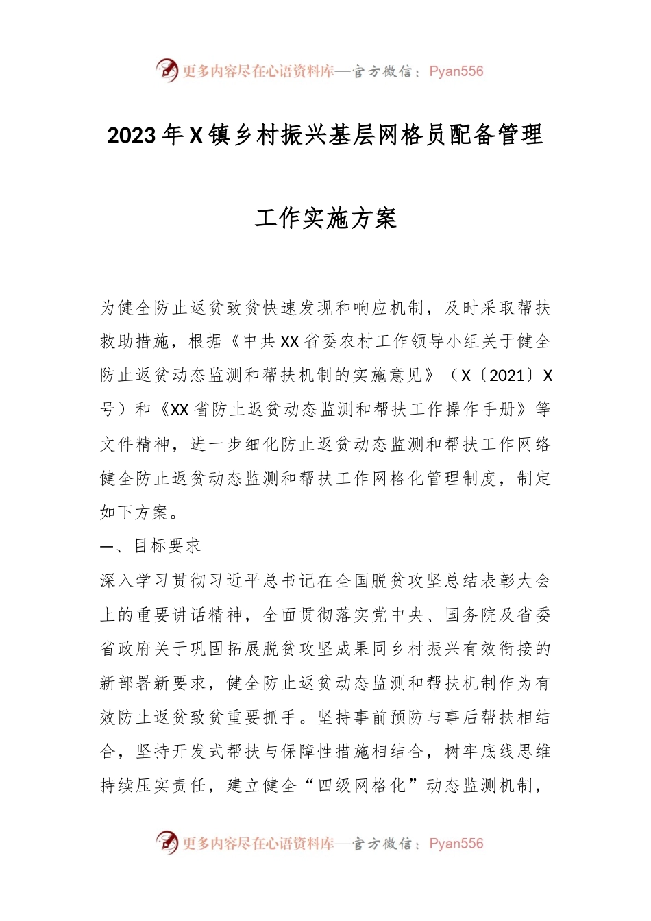 2023年X镇乡村振兴基层网格员配备管理工作实施方案.docx_第1页