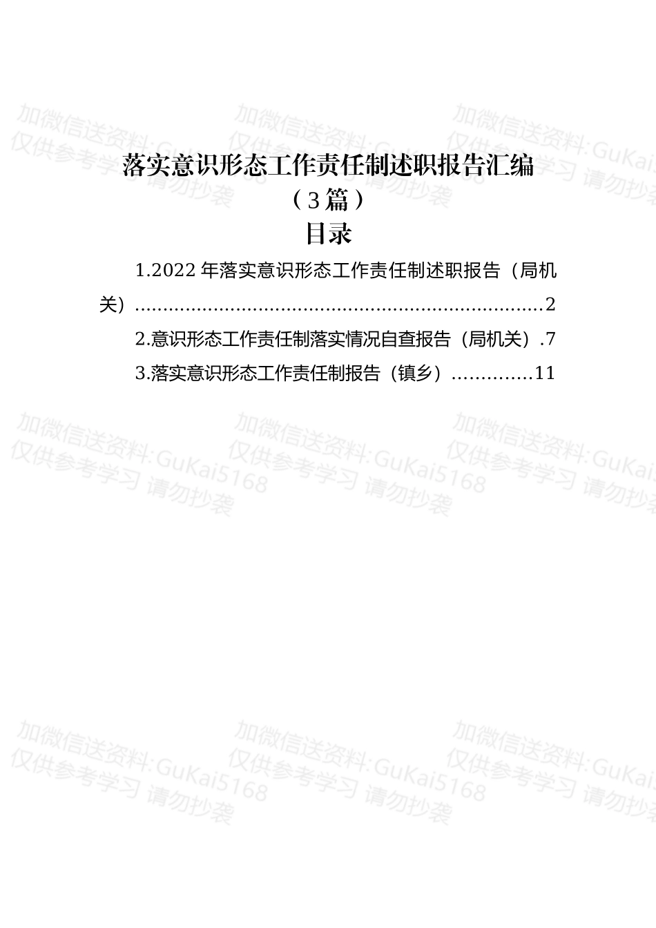 (3篇)落实意识形态工作责任制述职报告汇编.docx_第1页