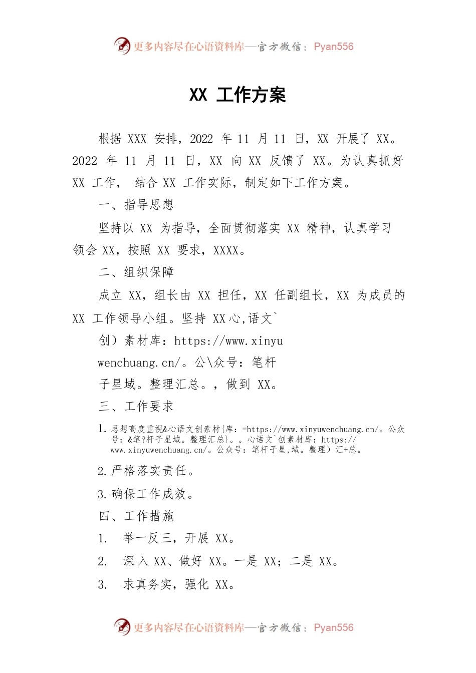 2022年XX工作方案.docx_第1页