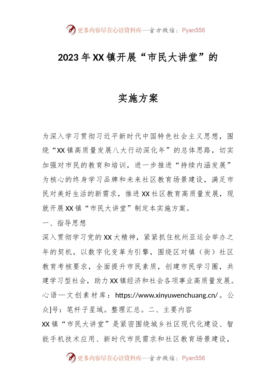 2023年XX镇开展“市民大讲堂”的实施方案.docx_第1页