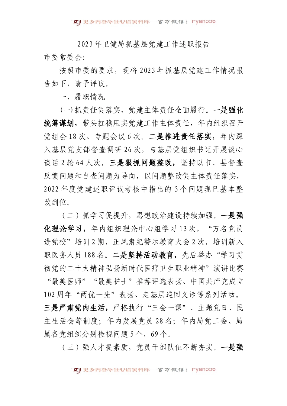 2023年卫健局抓基层党建工作述职报告.docx_第1页