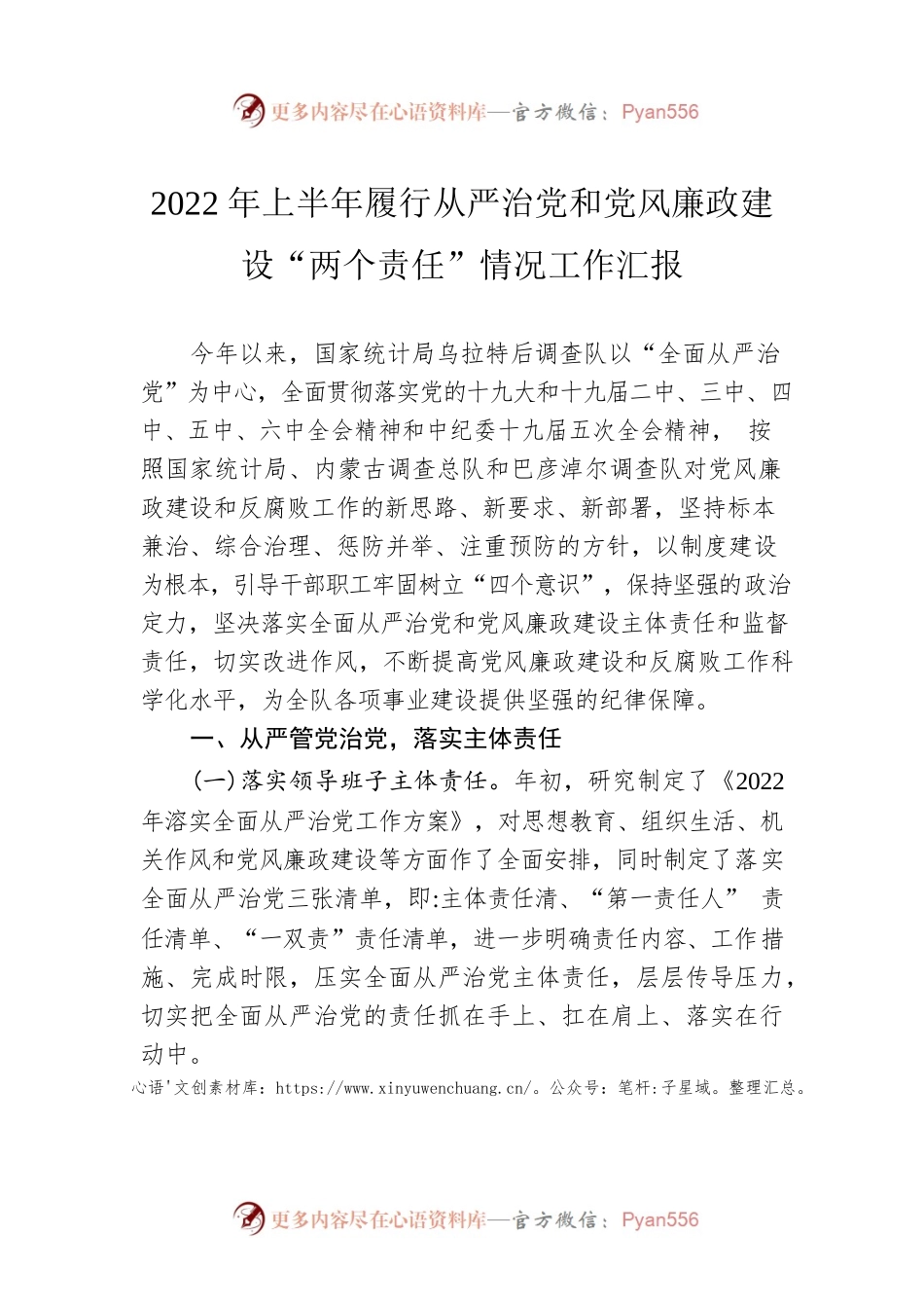2022年上半年履行从严治党和党风廉政建设“两个责任”情况工作汇报（20220915）.docx_第1页