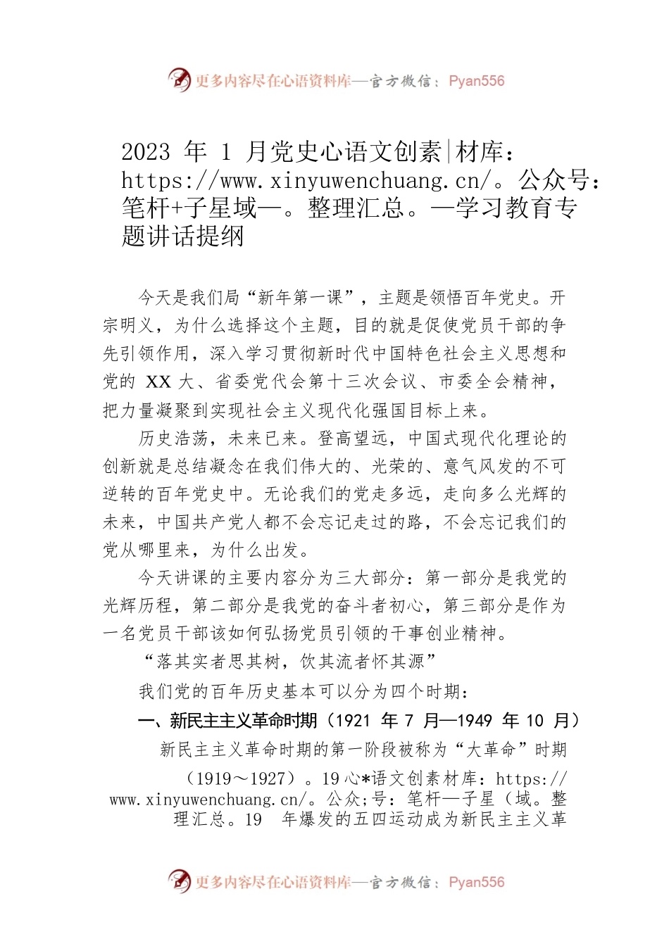 2023年1月党史学习教育专题讲话提纲.docx_第1页