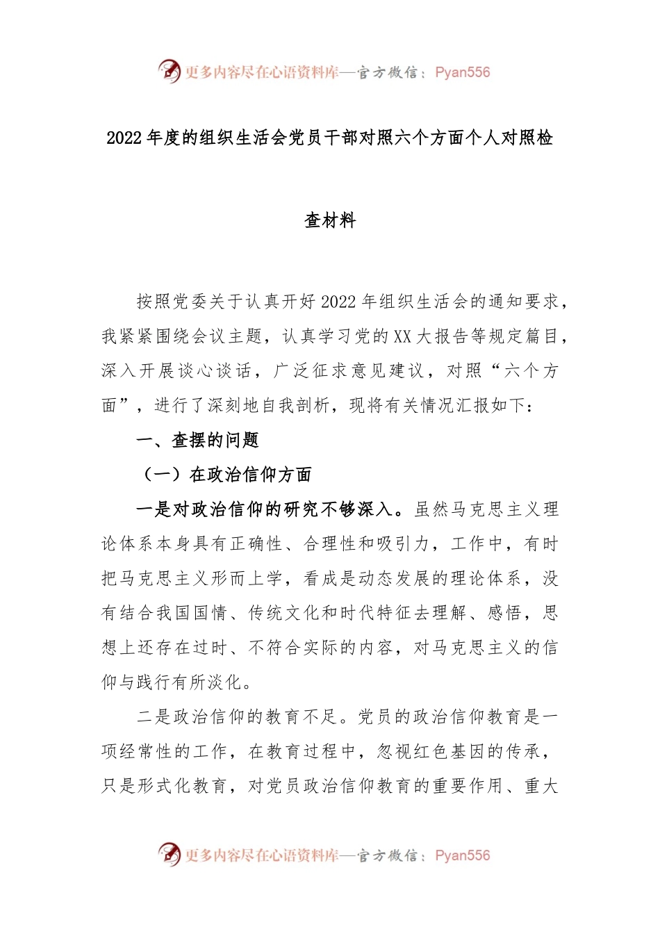 2022年度的组织生活会党员干部对照六个方面个人对照检查材料.docx_第1页