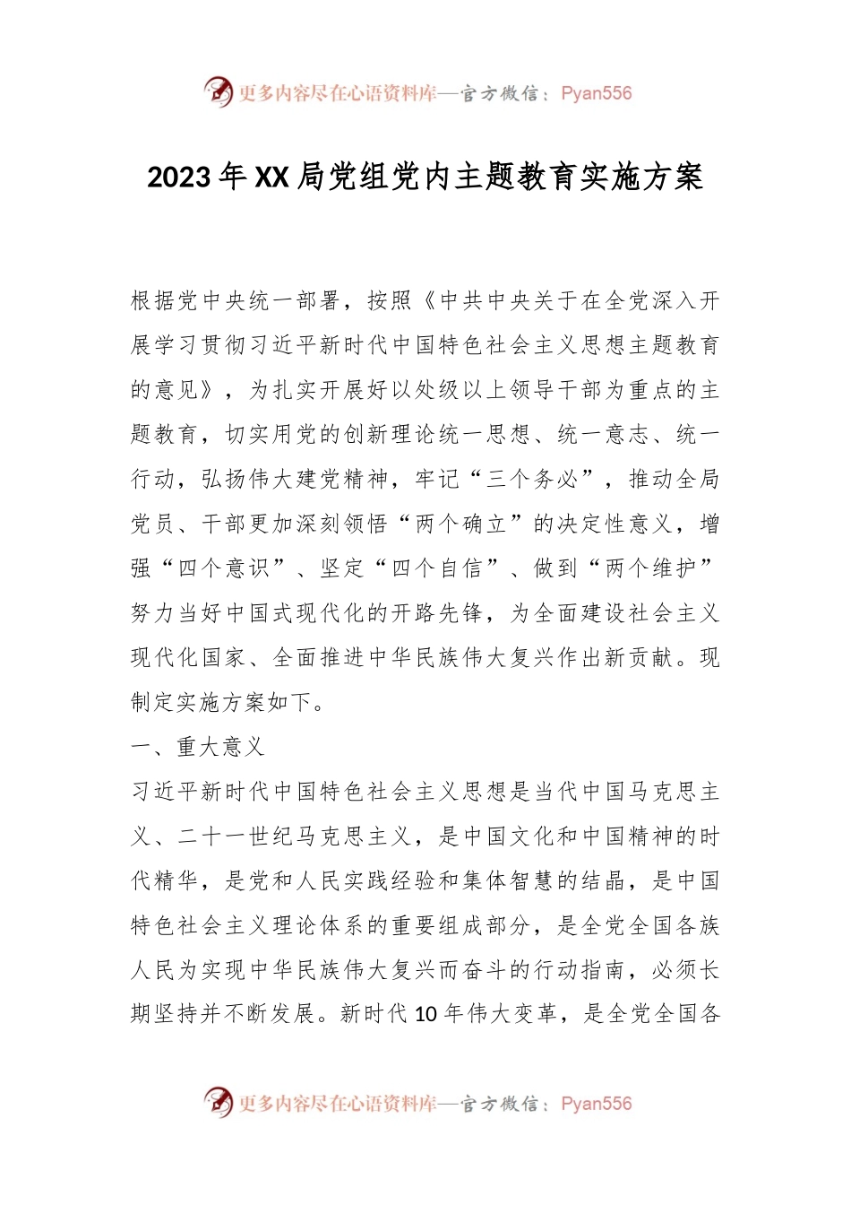 2023年XX局党组党内主题教育实施方案.docx_第1页