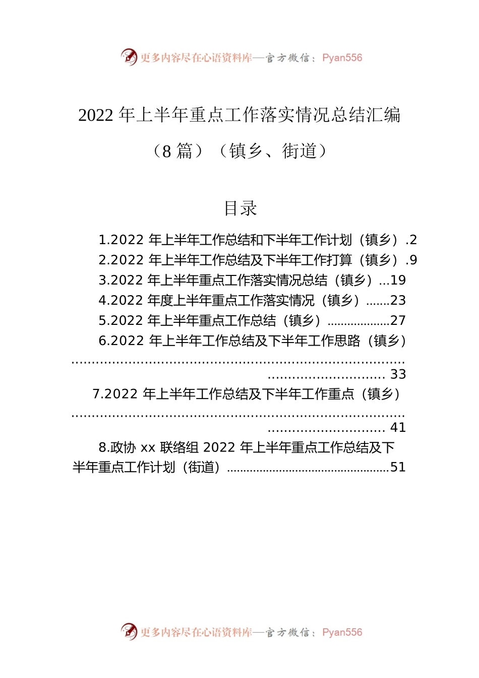 2022年上半年重点工作落实情况总结汇编（8篇）（镇乡、街道）.docx_第1页