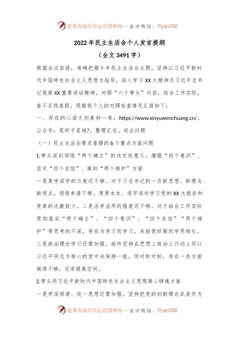 2022年民主生活会个人发言提纲（二）.docx_第1页