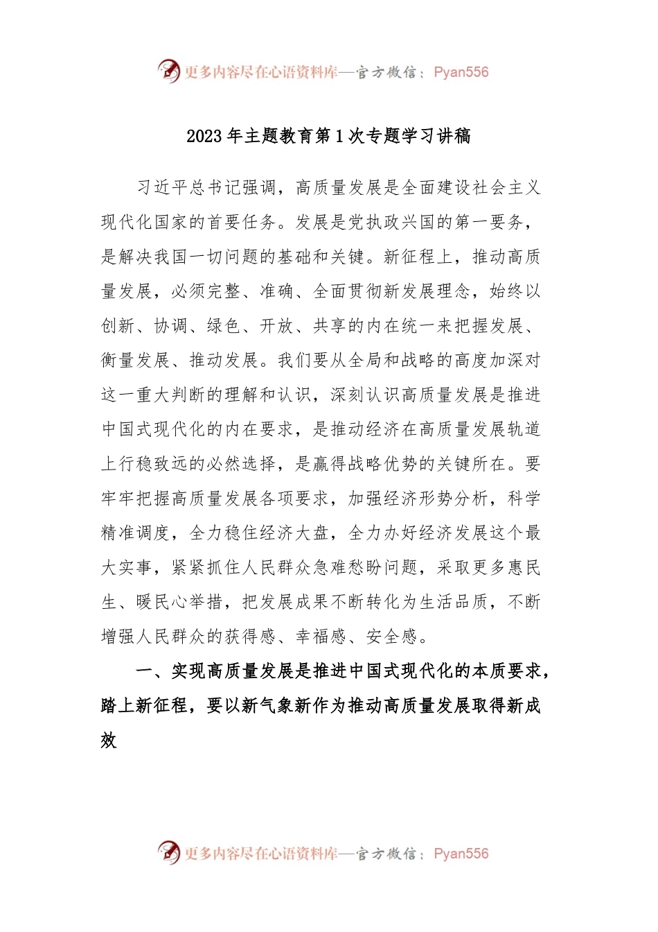 2023年主题教育第1次专题学习讲稿.docx_第1页