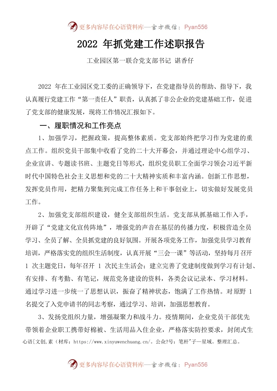 2022年党建工作述职报告（第一联合党支部）.docx_第1页