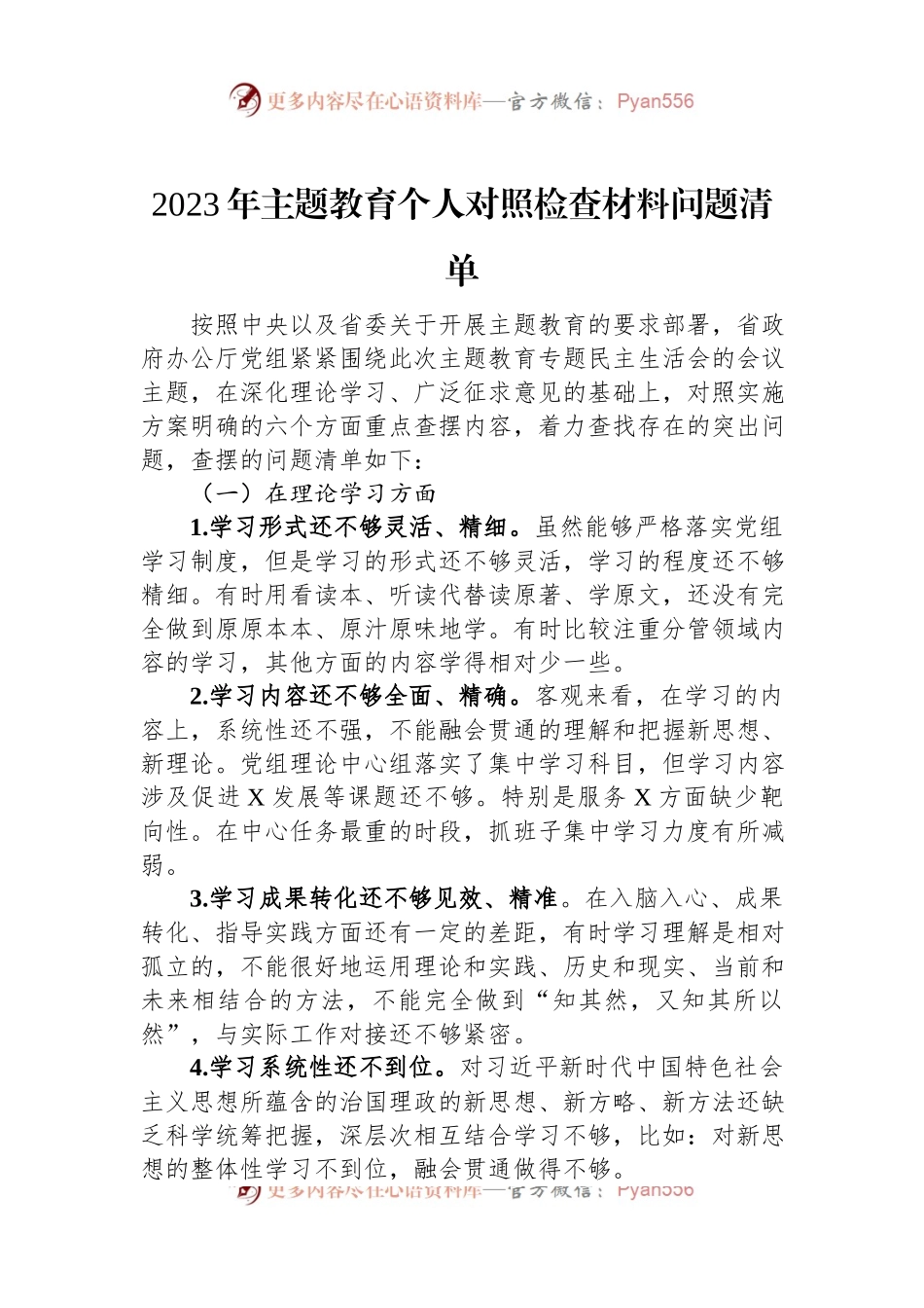 2023年主题教育个人对照检查材料问题清单.docx_第1页