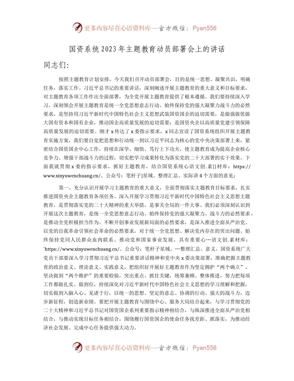 2023年主题教育动员部署会上的讲话（国资2900字）.docx_第1页