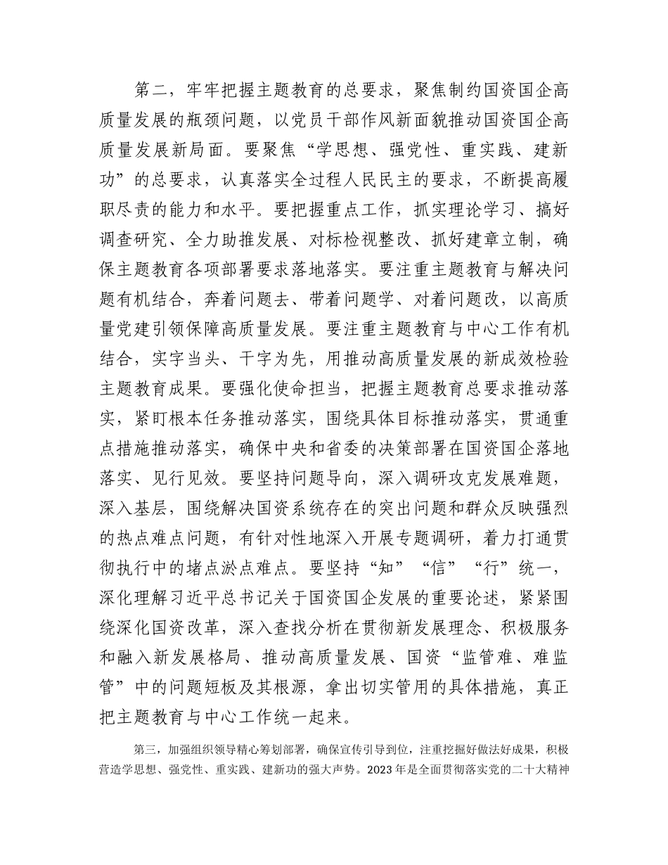 2023年主题教育动员部署会上的讲话（国资2900字）.docx_第2页