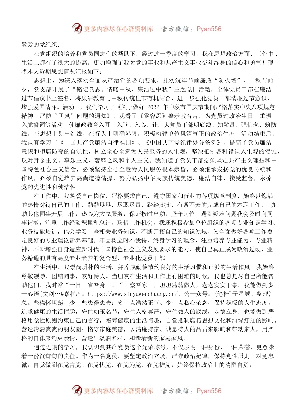 2022年度的第三季度预备党员思想汇报.docx_第1页
