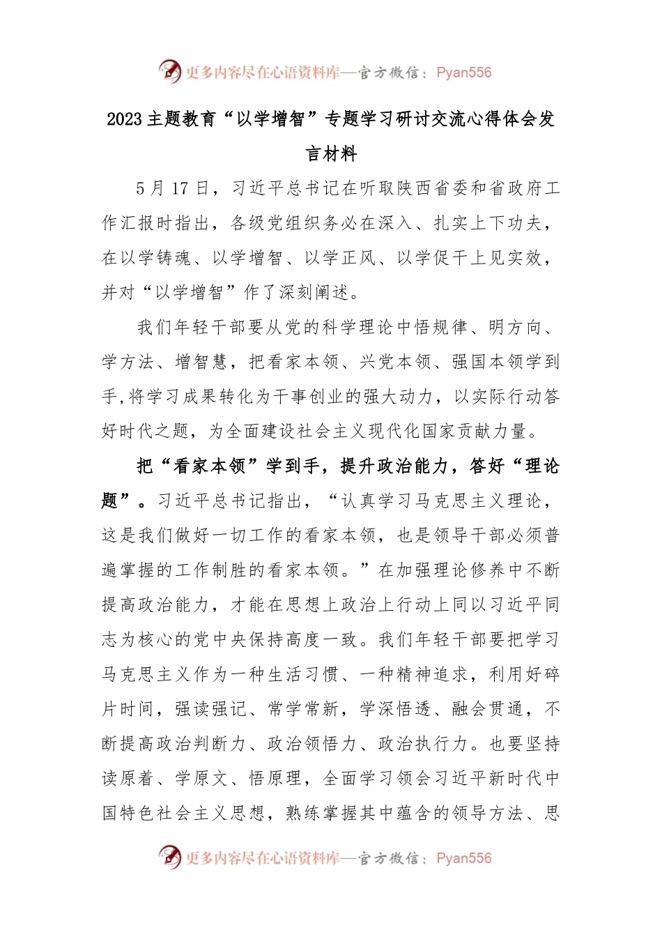 2023主题教育“以学增智”专题学习研讨交流心得体会发言材料.docx_第1页