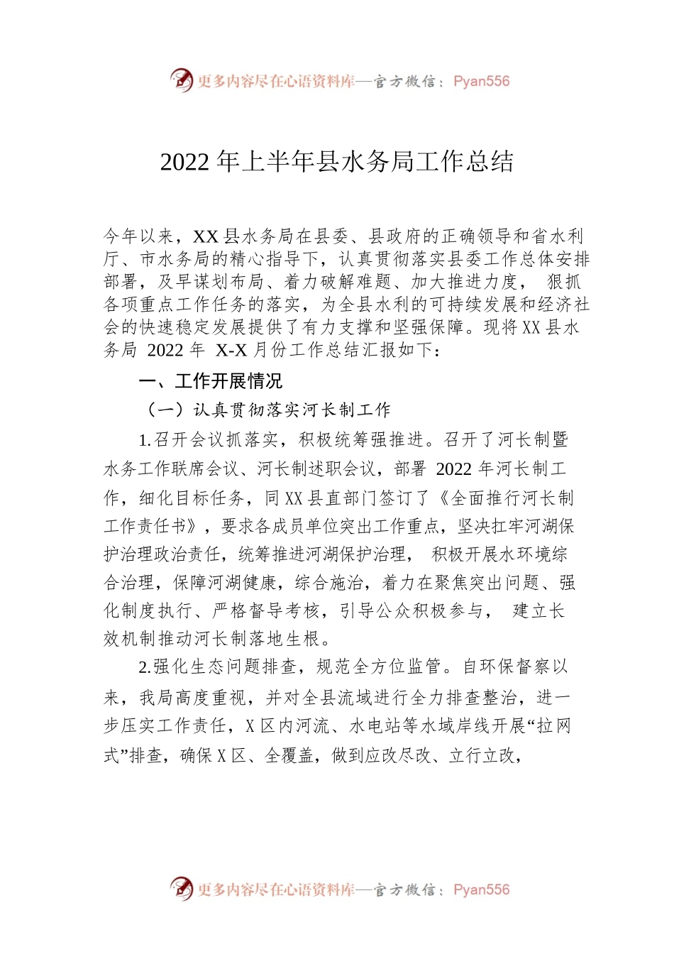 2022年上半年县水务局工作总结.docx_第1页