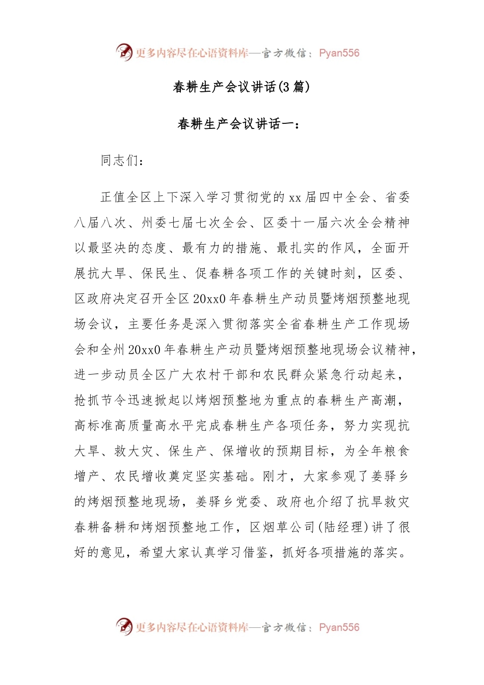 (3篇)春耕生产会议讲话稿.docx_第1页