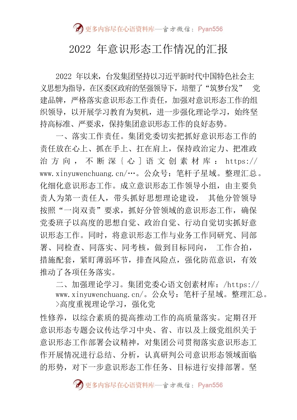2022年集团意识形态工作情况汇报.docx_第1页