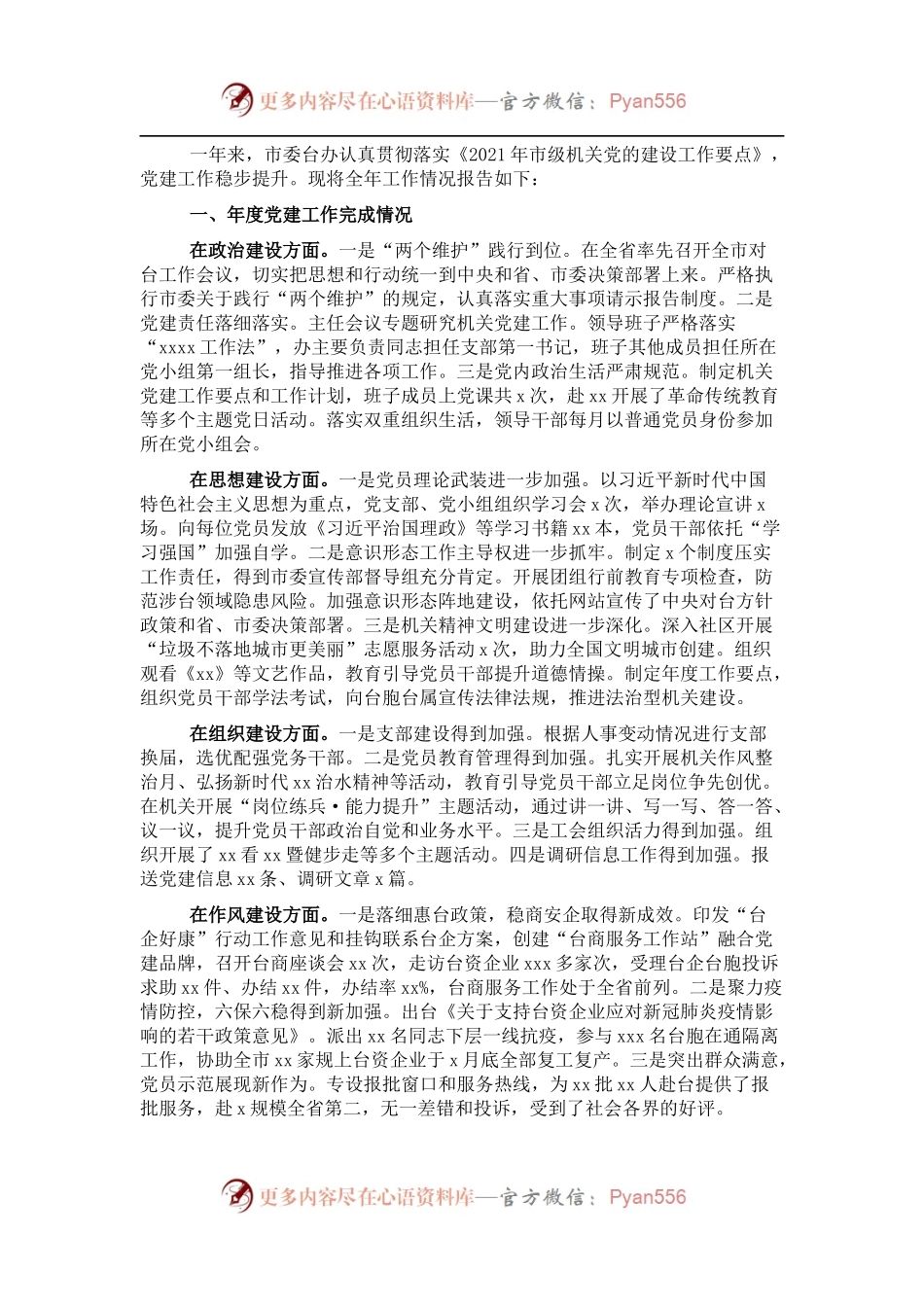 2021年市委台办机关党建工作述职报告.docx_第1页