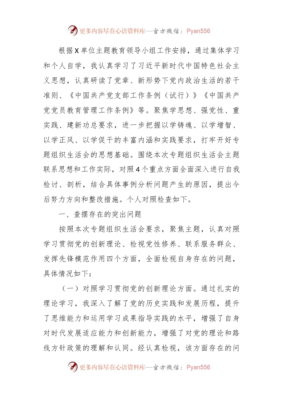 (11篇)2023年度局机关党支部组织生活会发言稿材料汇总.docx_第2页