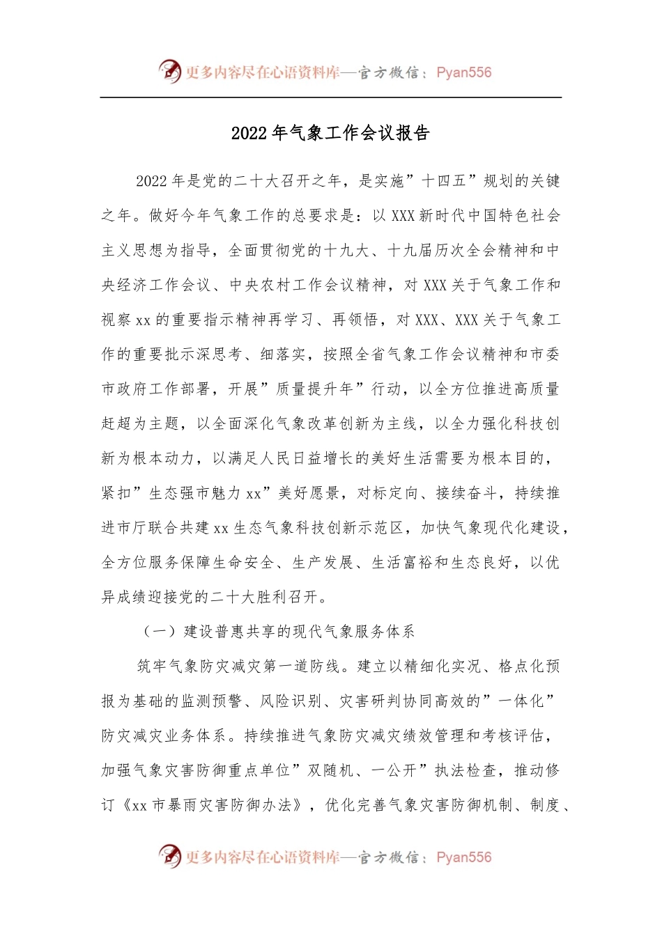 2022年气象工作会议报告.docx_第1页