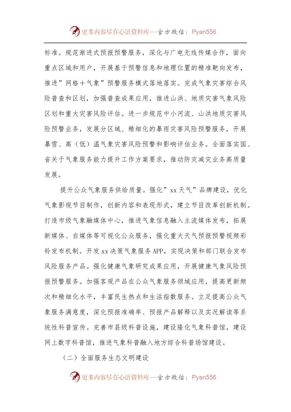 2022年气象工作会议报告.docx_第2页