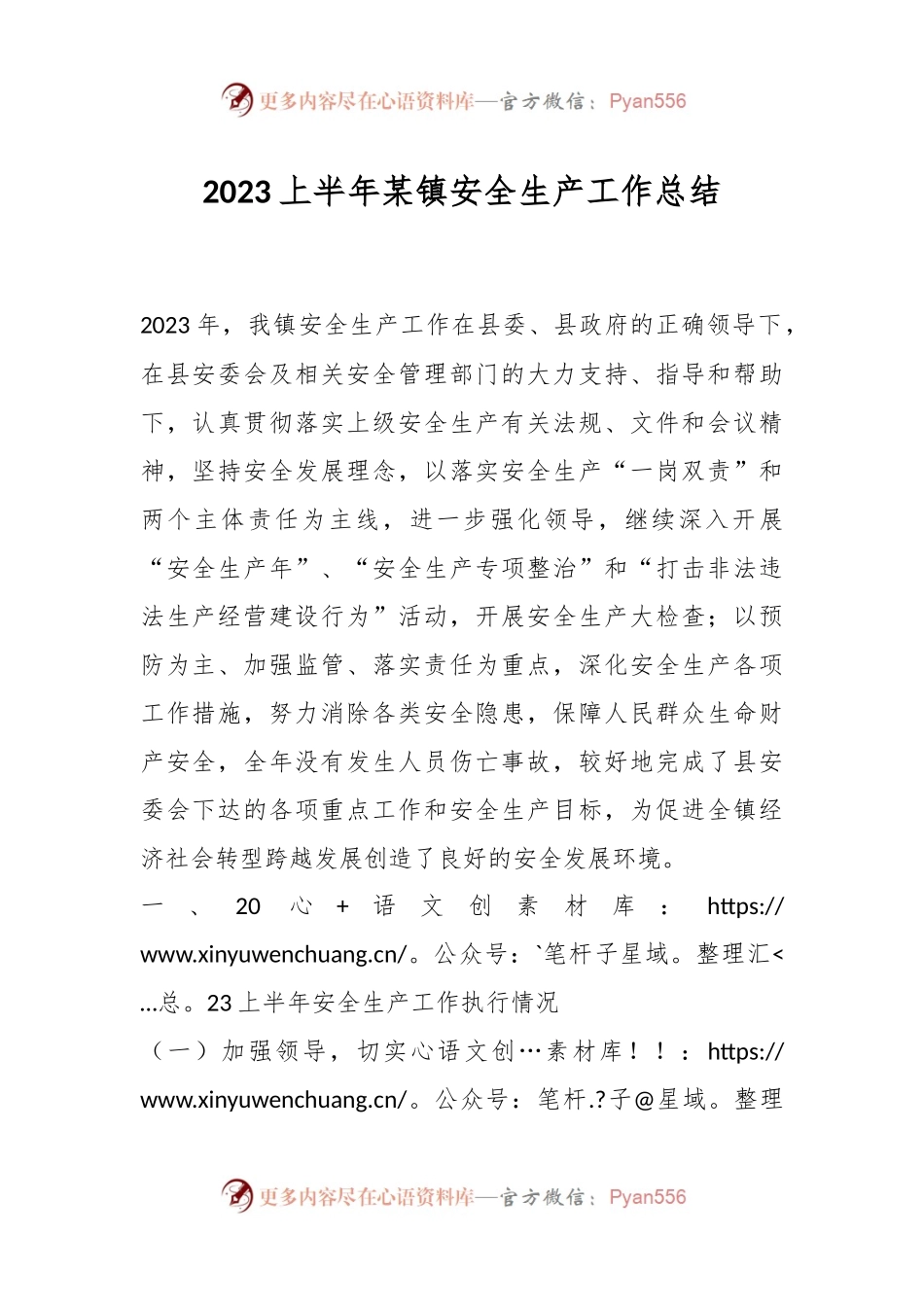 2023上半年某镇安全生产工作总结.docx_第1页