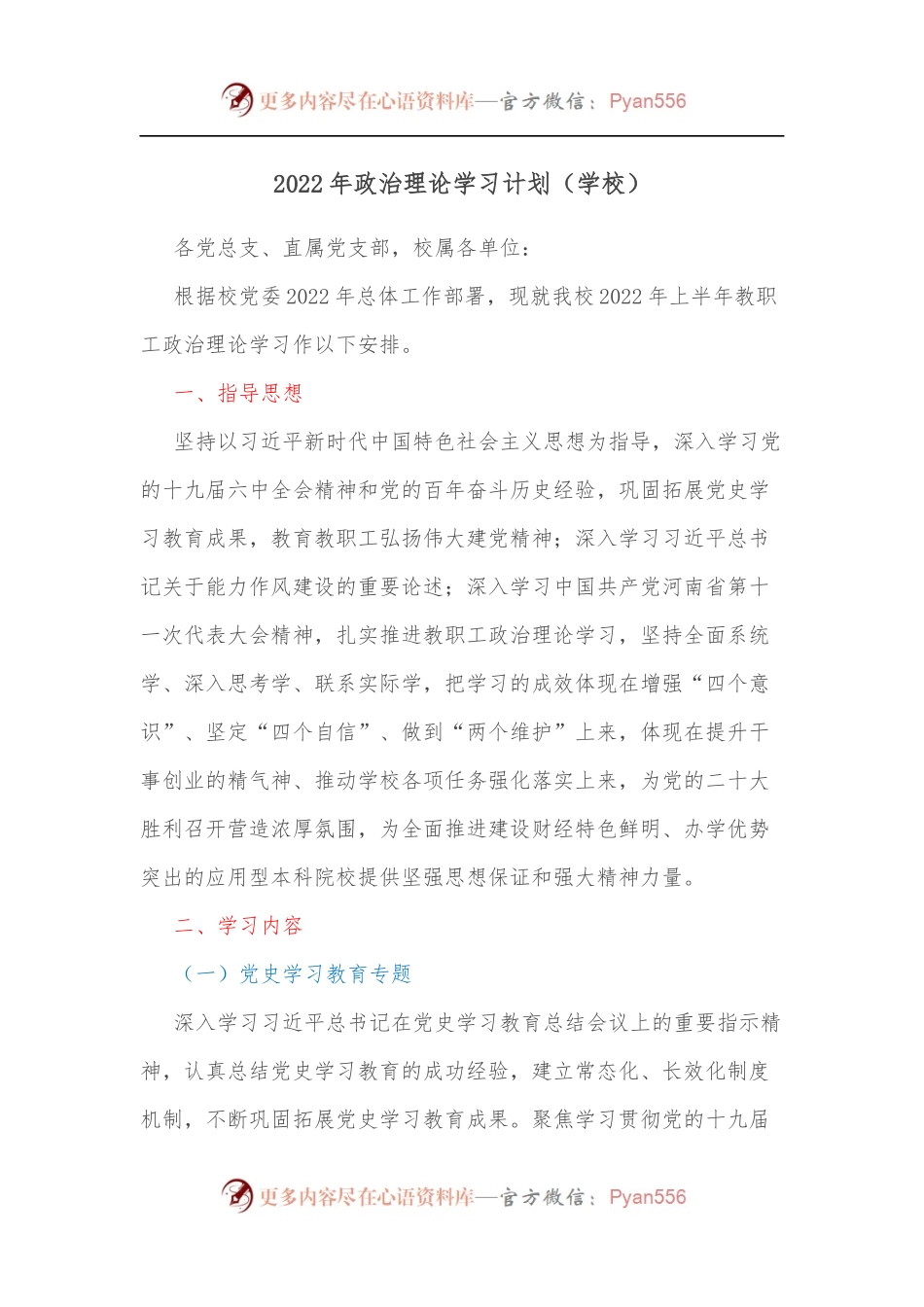 2022年政治理论学习计划[学校].docx_第1页