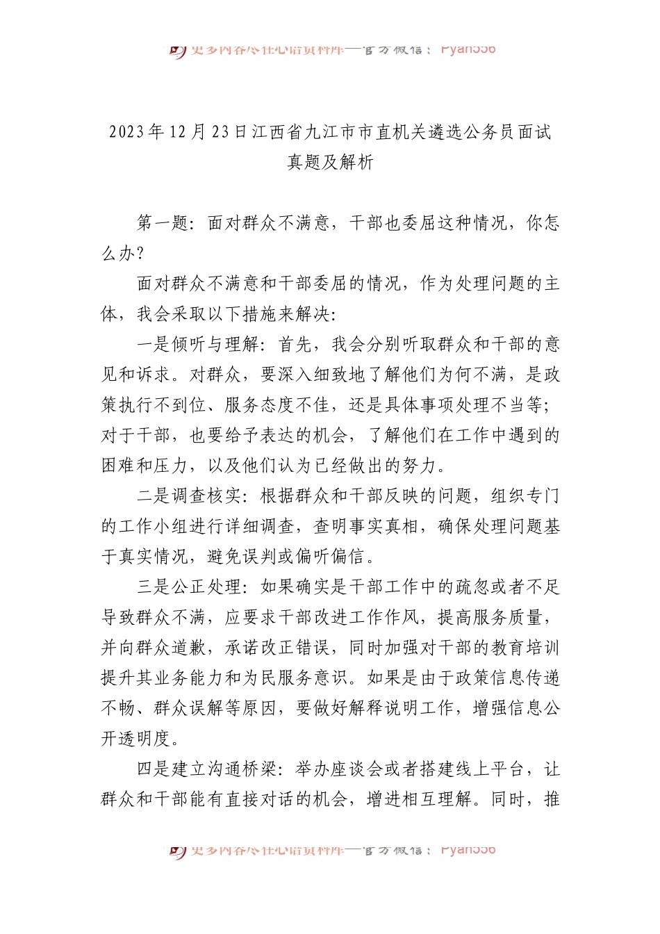 2023年12月23日江西省九江市市直机关遴选公务员面试真题及解析.docx_第1页