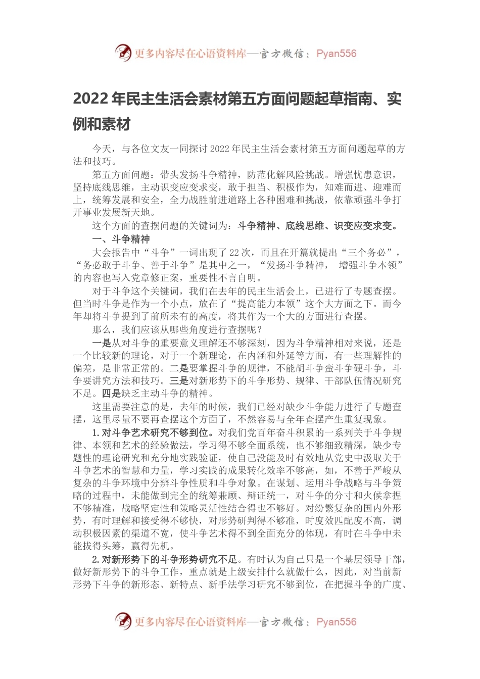 2022年民主生活会素材第五方面问题起草指南、实例和素材.docx_第1页