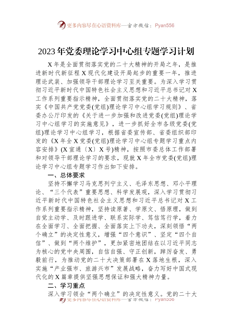 2023年党委理论学习中心组专题学习计划.docx_第1页