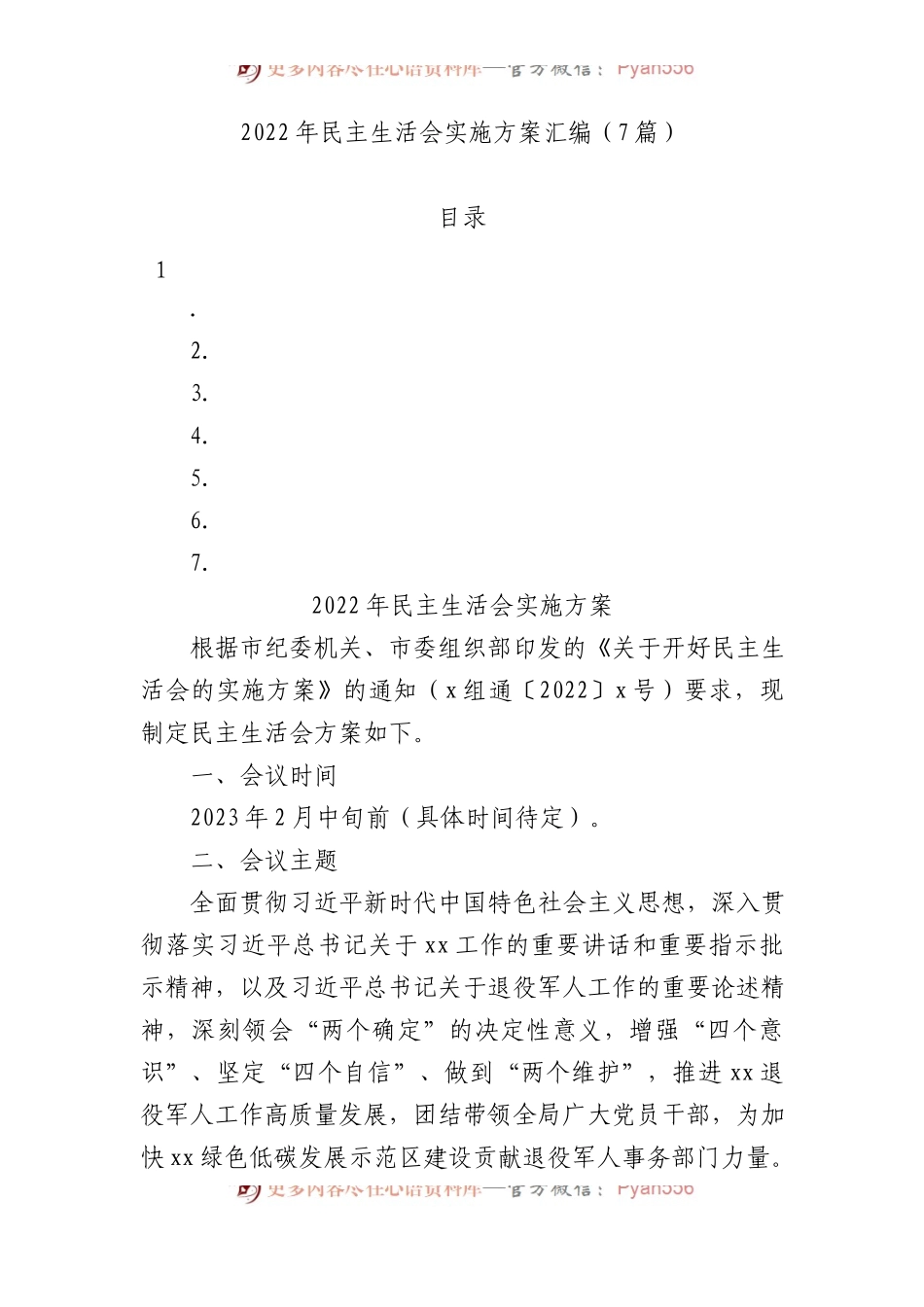 2022年民主生活会实施方案汇编.docx_第1页