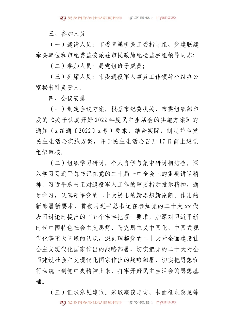 2022年民主生活会实施方案汇编.docx_第2页