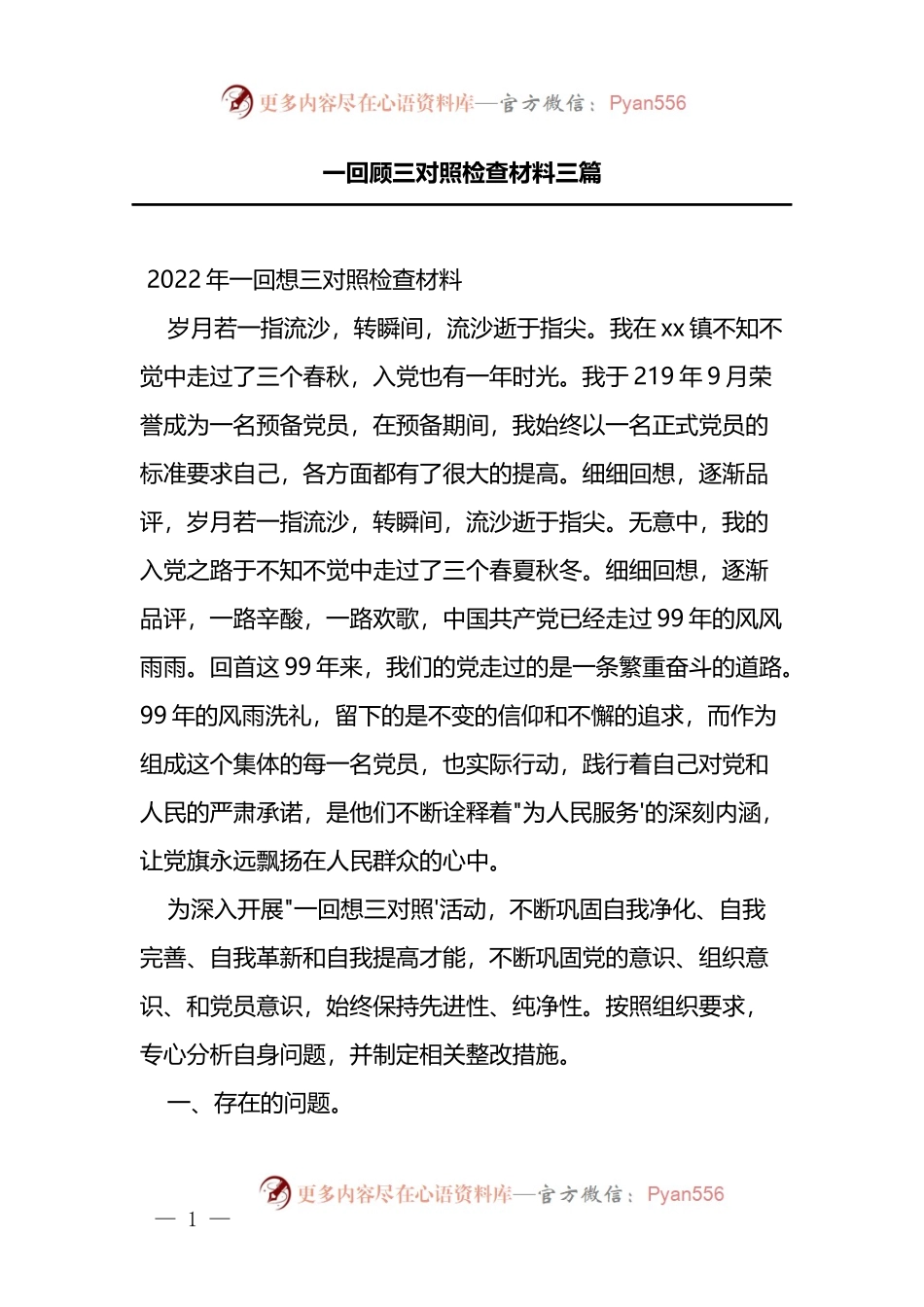 2022年一回顾三对照检查材料3篇.docx_第1页