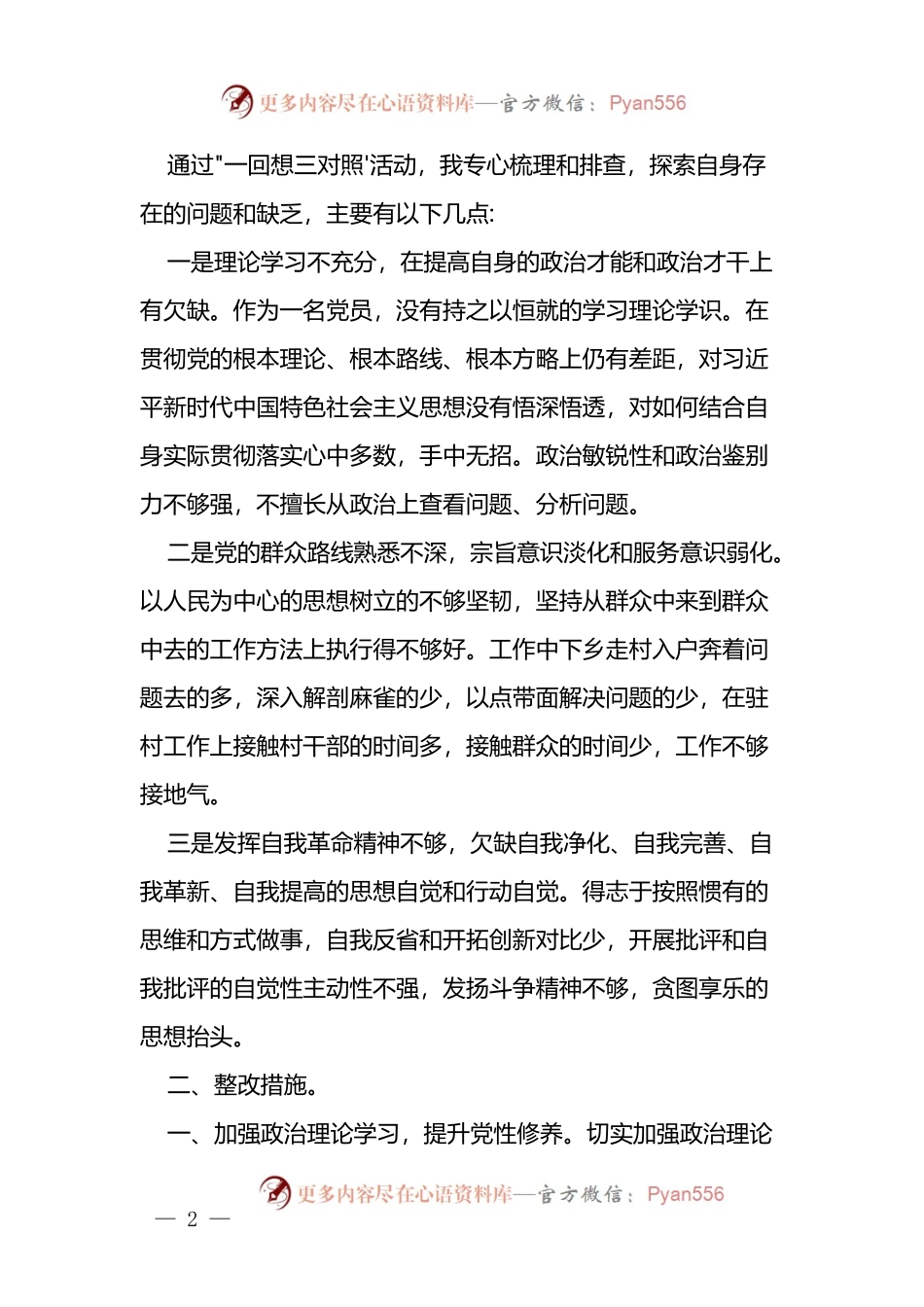 2022年一回顾三对照检查材料3篇.docx_第2页