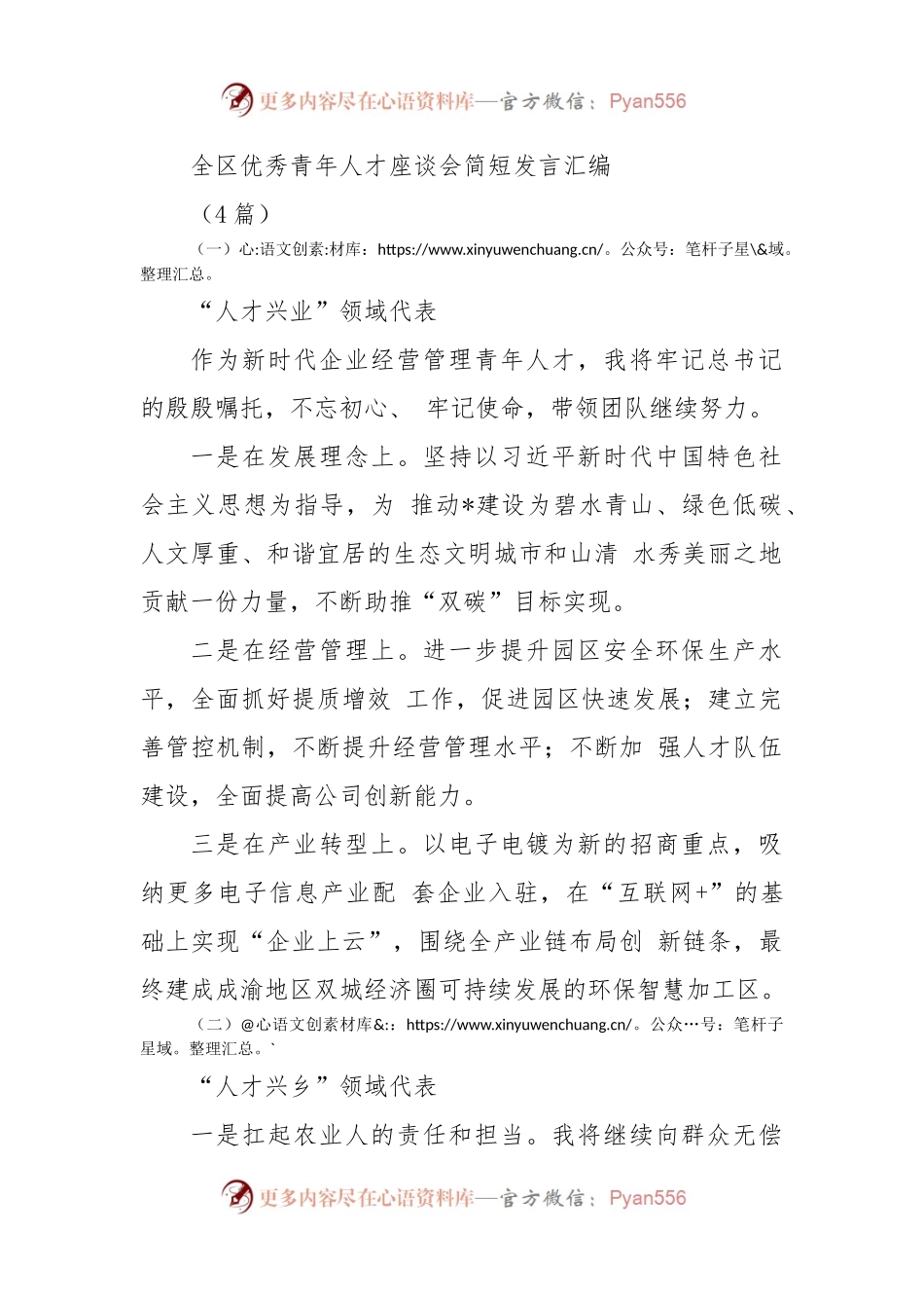 (4篇)全区优秀青年人才座谈会简短发言汇编.docx_第1页