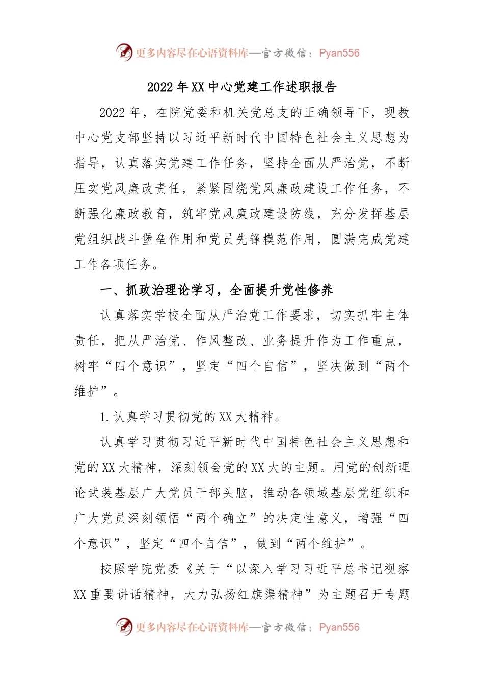 2022 年XX中心党建工作述职报告.docx_第1页
