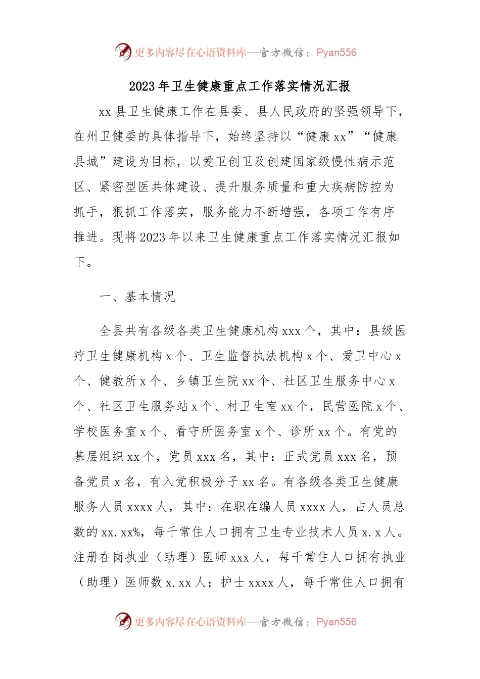 2023年卫生健康重点工作落实情况汇报.docx_第1页