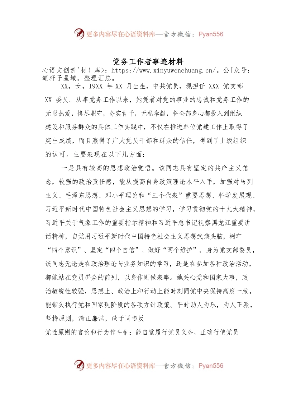 20220518党务工作者事迹材料.docx_第1页