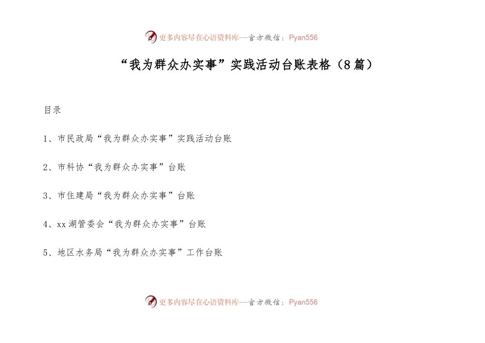 (8篇)“我为群众办实事”实践活动台账表格.docx_第1页
