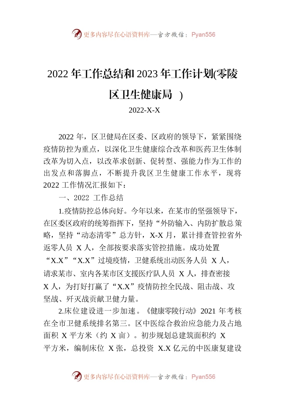2022年工作总结和2023年工作计划(零陵区卫生健康局).docx_第1页