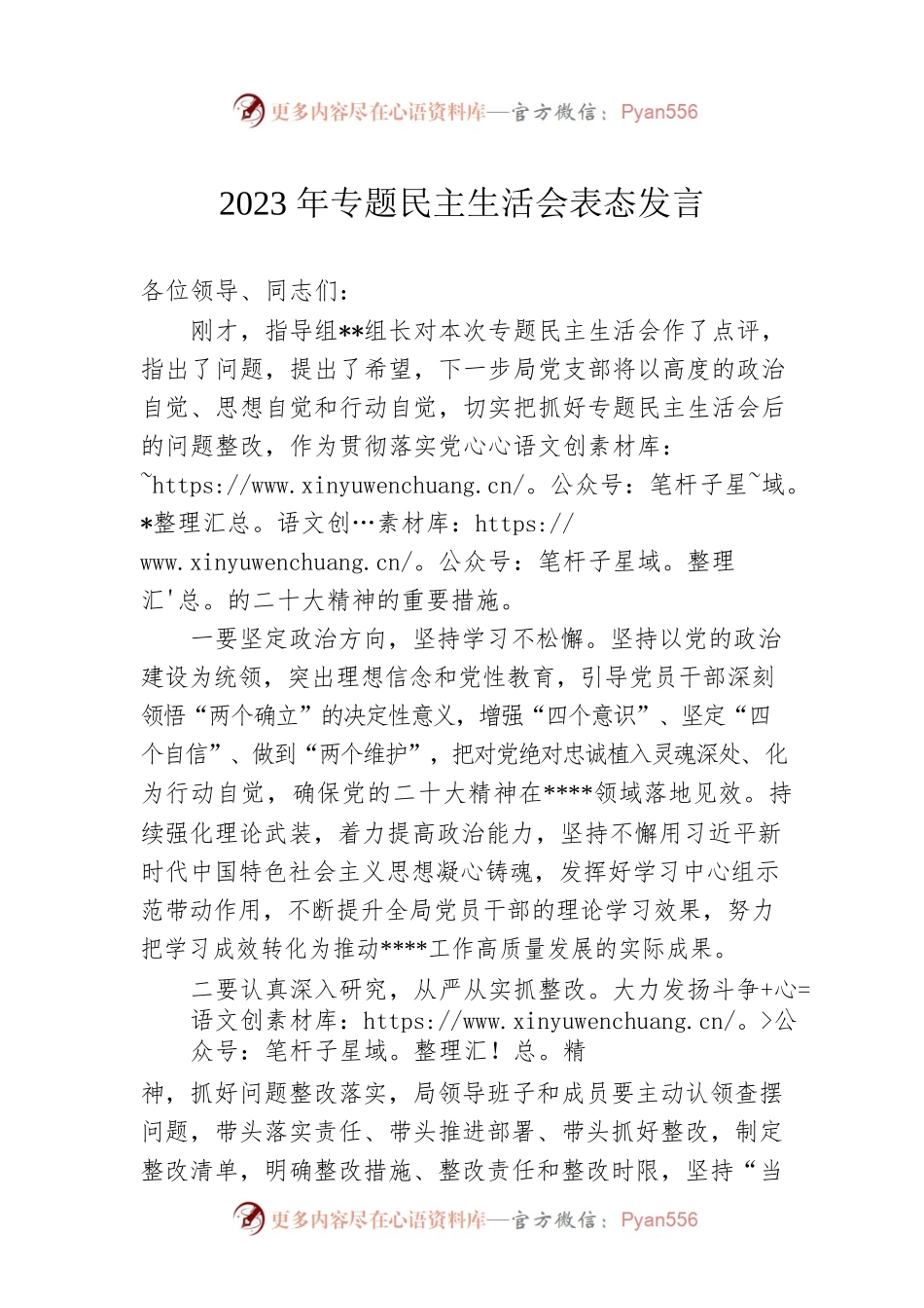 2023年专题民主生活会表态发言.docx_第1页