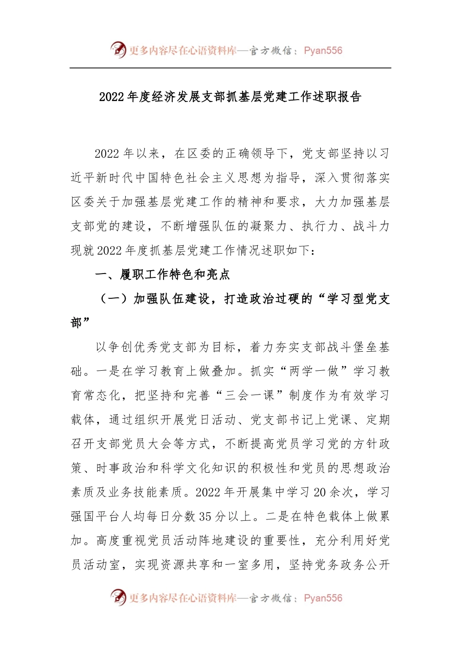 2022年度经济发展支部抓基层党建工作述职报告.docx_第1页