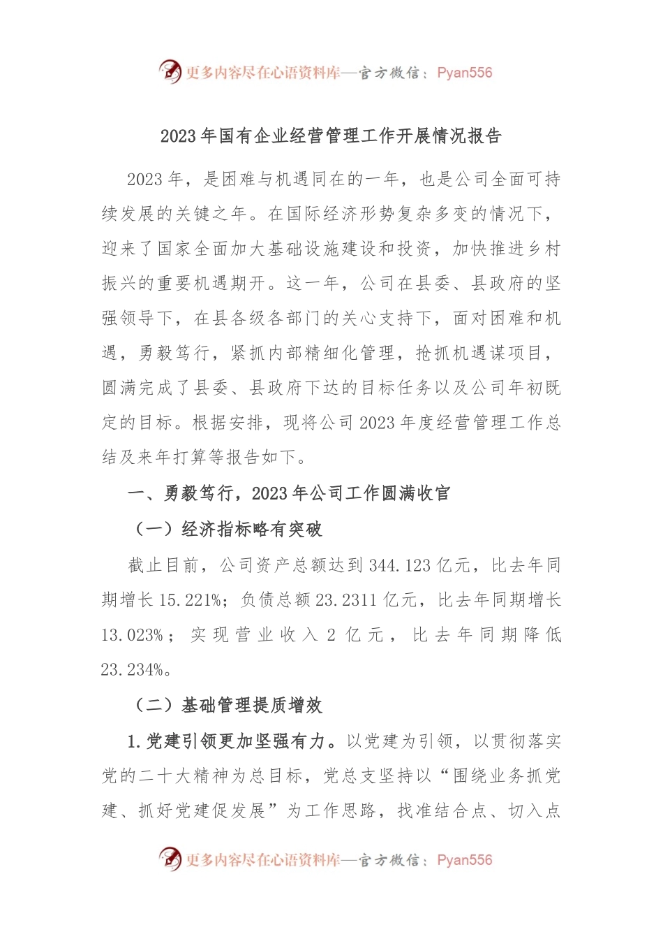 2023年国有企业经营管理工作开展情况报告.docx_第1页